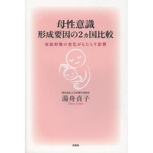 母性意識形成要因の2カ国比較 家族形態の変化がもたらす影響/湯舟貞子｜boox