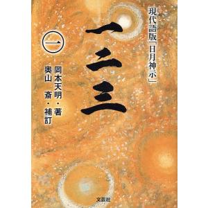 一二三　現代語版「日月神示」　１/岡本天明/奥山斎