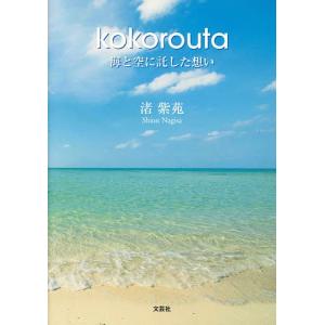 kokorouta 海と空に託した想い/渚紫苑｜boox