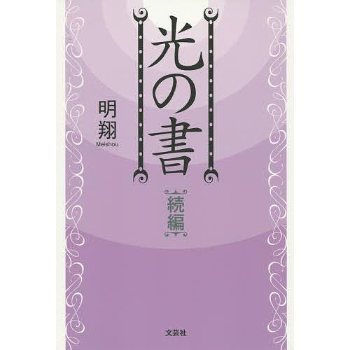 光の書 続編/明翔