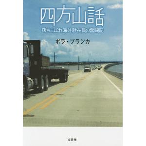 四方山話 落ちこぼれ海外駐在員の奮闘記/ボラ・ブランカ｜boox