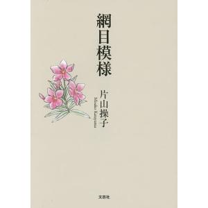 網目模様/片山操子