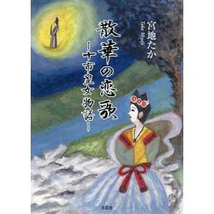 散華の恋歌 十市皇女物語/宮地たか｜boox