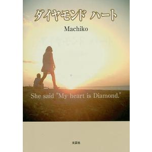 ダイヤモンドハート She said“My heart is Diamond.”/Machiko｜boox