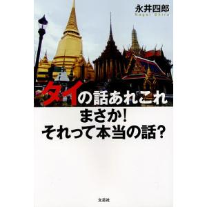 タイの話あれこれ　まさか！それって本当の話？/永井四郎
