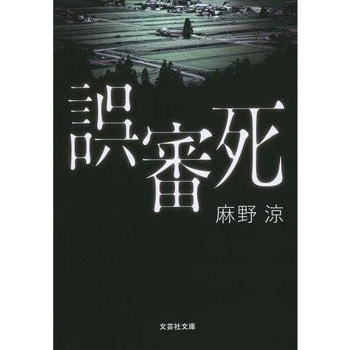 誤審死/麻野涼