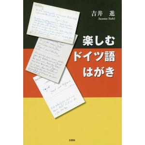 楽しむドイツ語はがき/吉井進｜boox