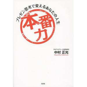 本番力 プレゼン思考で変えるあなたの人生/中村正光