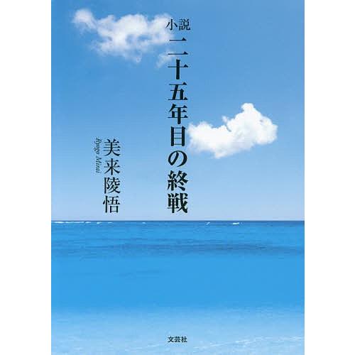 小説二十五年目の終戦/美来陵悟