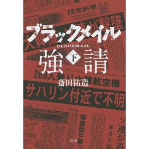 ブラックメイル 下/斎田祐造｜boox