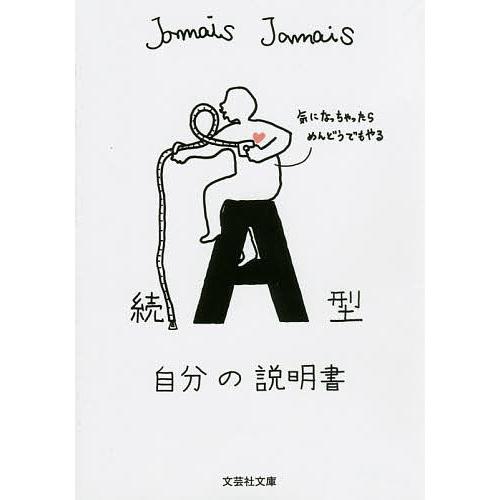 A型自分の説明書 続/JamaisJamais