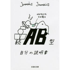 AB型自分の説明書 続/JamaisJamais｜boox