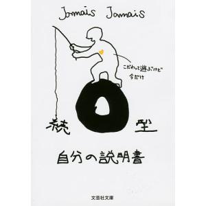 O型自分の説明書 続/JamaisJamais｜boox