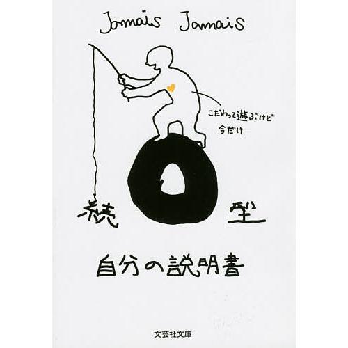 O型自分の説明書 続/JamaisJamais