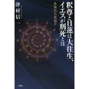 釈尊と日蓮は大往生、イエスが刑死とは/津村信一｜boox