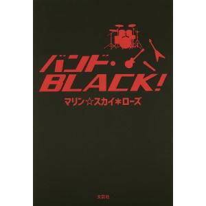 バンド・BLACK!/マリン☆スカイ＊ローズ｜boox