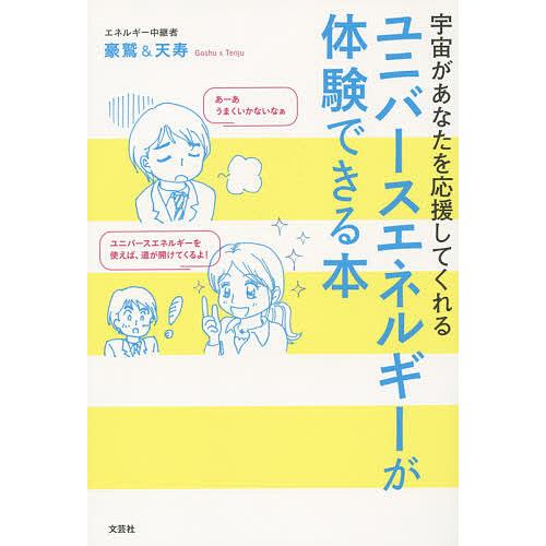 宇宙があなたを応援してくれるユニバースエネルギーが体験できる本/豪鷲/天寿