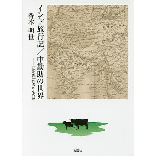 インド旅行記/香本明世