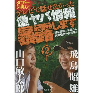 タブーに挑む!テレビで話せなかった激ヤバ情報暴露します 2/飛鳥昭雄/山口敏太郎｜boox