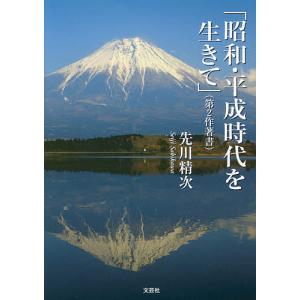 昭和・平成時代を生きて 第2作著書/先川精次｜boox