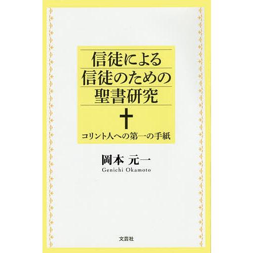 信徒による信徒のための聖書研究 コリント人への第一の手紙/岡本元一