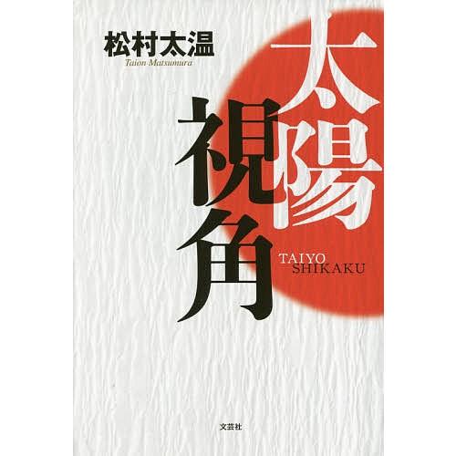 太陽視角/松村太温