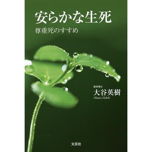安らかな生死 尊重死のすすめ/大谷英樹