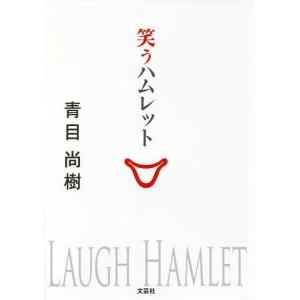 笑うハムレット/青目尚樹