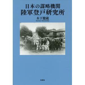 日本の謀略機関陸軍登戸研究所/木下健蔵｜boox