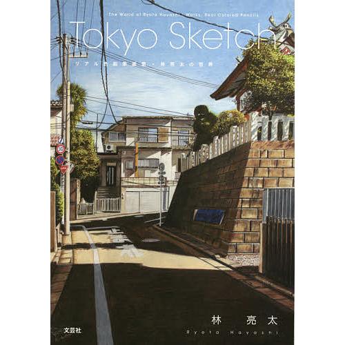 Tokyo Sketch リアル色鉛筆画家・林亮太の世界/林亮太