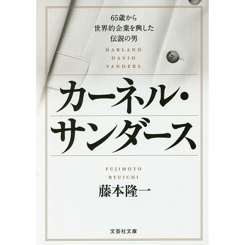 カーネル・サンダース 65歳から世界的企業を興した伝説の男/藤本隆一