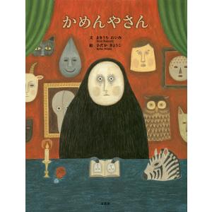 かめんやさん/まきうちれいみ/ひだかきょうこ