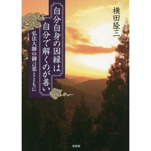 弘法大師の言葉 本 雑誌 コミック の商品一覧 通販 Yahoo ショッピング