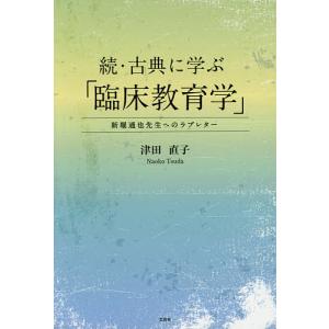 古典に学ぶ「臨床教育学」 続/津田直子｜boox