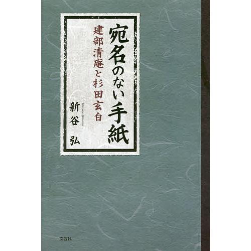 宛名のない手紙 建部清庵と杉田玄白/新谷弘