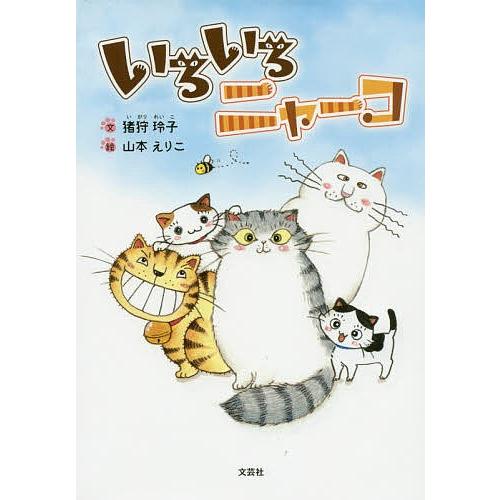 いろいろニャーコ/猪狩玲子/山本えりこ