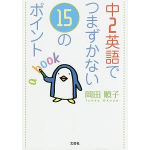 中2英語でつまずかない15のポイント/岡田順子｜boox