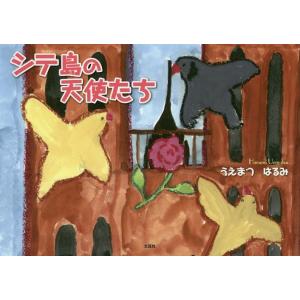 シテ島の天使たち/うえまつはるみ