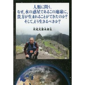 人類に問う。なぜ、水の惑星であるこの地球に、貴方が生まれることができたのか?そして、どう生きるべきか?/月光天葦木資生｜boox