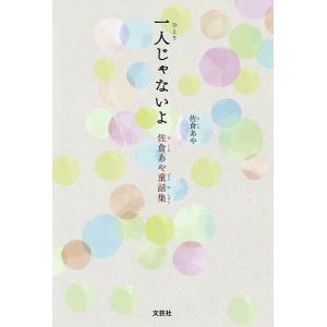 一人じゃないよ 佐倉あや童話集/佐倉あや