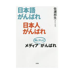 日本語がんばれ日本人がんばれメディア特にテレビがんばれ/佐瀬邦生｜boox