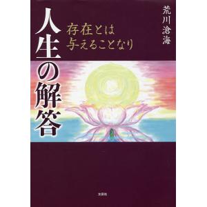 人生の解答 存在とは与えることなり/荒川滄海