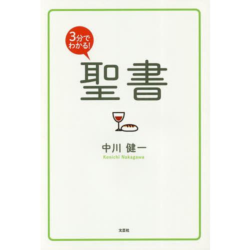 3分でわかる!聖書/中川健一