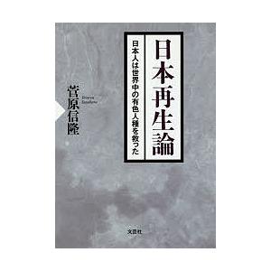 日本再生論 日本人は世界中の有色人種を救った/菅原信隆