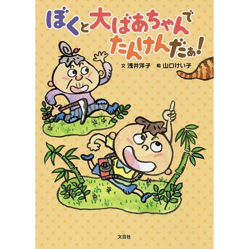 ぼくと大ばあちゃんでたんけんだぁ!/浅井洋子/山口けい子