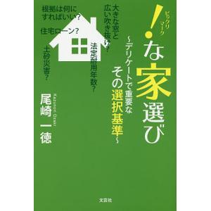 !(ビックリマーク)な家選び デリケートで重要なその選択基準/尾崎一徳｜boox