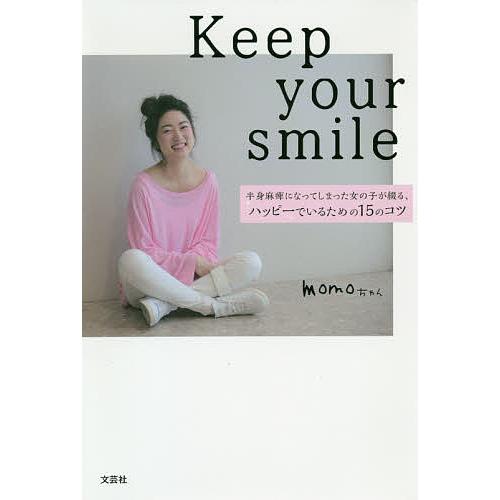 Keep your smile 半身麻痺になってしまった女の子が綴る、ハッピーでいるための15のコツ...