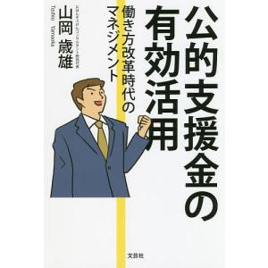 公的支援金の有効活用 働き方改革時代のマ/山岡歳雄｜boox