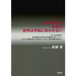 このままでは永遠に世界は平和に向かわない 力による平和や、核兵器禁止条約反対を疑問に感じていて、ただただ戦争がなくなればいいのにと平和を願うあなたへ｜boox