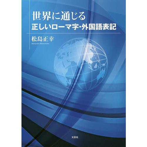 世界に通じる正しいローマ字・外国語表記/松島正幸